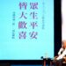 竹縣綻光30首場講座登場 蔣勳《眾生平安 皆大歡喜》座無虛席