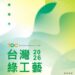 「臺灣綠工藝Taiwan Green Craft」年度認證徵選啟動 匯聚臺灣原創工藝打造理想生活