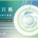 文化部「百大百藝」延長徵件至4/8!鼓勵學生實地參與