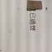 過世親友 社交群組的幾種處理方式