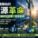 從外牆開始的能源革命:台灣該補的不是電,而是系統