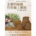 苗栗賽夏族竹藤編工藝特展登場 展現傳統技藝與當代創新傳承