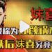夏代傑皇帝的妻子 妺喜名字一直被弄錯