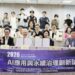 AI與淨零雙軸並進 兩大聯盟攜手強化台灣產業韌性