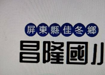 賴貴三教授  參加屏東縣佳冬昌隆國小同學會  寫一首《將進酒》