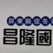 賴貴三教授 參加屏東縣佳冬昌隆國小同學會 寫一首《將進酒》