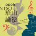 NTSO「華山論樂」2026全新系列登場 從舞台背後到聲音深處,走進古典音樂的多重宇宙