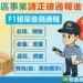 自由港區事業應正確通報進儲之貨品 避免誤觸罰則