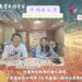 家扶深耕北高雄 39 載 教育電臺《幸福南臺灣》籲大眾織起兒少守護網