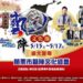 苗栗市首辦藝陣文化節將登場 傳統陣頭結合流行演出打造三天文化盛宴