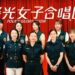 不一樣的光，一樣的溫暖！高市警「警光女子合唱團」母親節感人獻聲