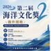 115年海洋文化獎熱烈徵件中 形塑國家級文化典範 深化臺灣海洋文化底蘊