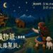 「星織物語・春季篇：失落星辰」5/16、17登場，化身小精靈展開星空冒險！