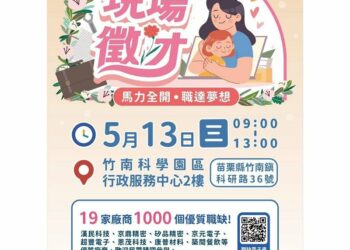 苗栗地區大規模徵才！      5月13日竹南科服務中心等您來