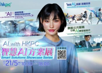 香港生產力局5月辦AI方案展　聚焦智慧製造與全民AI培訓