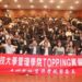 樹科大管理學院TOPPING實習說明會登場　87家企業釋出549個職缺