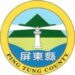 屏東縣兩位縣立高中校長連任通過