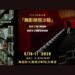 鏡頭下的身體靈光：港台藝術家齊聚台南  揭開《舞影映現沙龍》跨域對話
