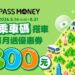 精算族新選擇 iPASS MONEY 乘車碼月月贈 300 元 手機即刻進站 打造輕通勤族「減碳變現」新生活