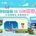 長榮航空2026夏季線上旅展正式開跑 旅遊熱潮來襲 即日起限時17天 精選航線最低3,073元起