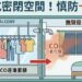 陽台加窗恐成隱形危機 新竹臺大分院籲防範一氧化碳「無聲殺手」