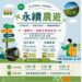 農村水保署攜手2026家樂福文化藝術季從土地出發 藝起回家