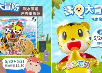 壽山動物園攜手巧虎打造勇氣冒險樂園  大型充氣偶、戶外電影院、動物闖關體驗 5月底歡樂登場