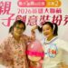 70歲媽媽綁雙馬尾走秀 母女「角色互換」感動全場奪特別獎