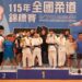桃源女力柔道稱霸全國 柔道女團「誰與爭鋒」再寫傳奇!
