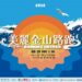 早上遊金山、下午跑金山！「美麗金山路跑」全新升級 8月29日等你來挑戰！