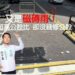 台灣高公設卻沒錢修？外牆剝落問題再掀修法討論