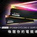 SP 廣穎電通推出 XPOWER Cyclone R DDR5 電競記憶體 打造高效能玩家體驗及完整電競生態圈