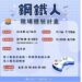 高分署YS「鋼鐵人職場體驗計畫」開跑 助青年激發自驅力，煉就職場即戰力