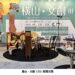 2026橫山USR團隊前進臺中設計週「橫山‧文創」×「青出於藍」双主展