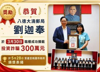 桃園郵局櫃員機警阻詐　     成功保住民眾300萬元積蓄