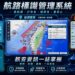 航路標識管理系統正式上線   整合航安資訊，提升航行安全服務效能