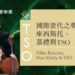 國際當代之聲匯聚臺北 TSO攜手庫西斯托獻演《大協奏曲》亞洲首演、《生命的激流》臺灣首演