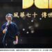 世新大學世鑫獎揭榜　曹瑞原勉學弟妹AI時代更重創作靈魂