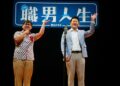 《職男人生2-搞笑重啟》 恆春爆笑登場
