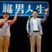 《職男人生2－搞笑重啟》 恆春爆笑登場
