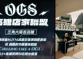 頑童MJ116本週末高雄開唱5場創紀錄！ 23名店組「OGS高雄店家聯盟」致敬 粉絲憑票根暢享港都嘻哈夜