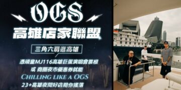 頑童MJ116本週末高雄開唱5場創紀錄！ 23名店組「OGS高雄店家聯盟」致敬 粉絲憑票根暢享港都嘻哈夜