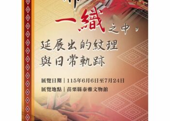 跨縣館際交流！苗栗泰雅文物館攜手宜蘭南澳        共織原民文化新篇章