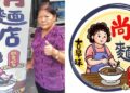 旗山尚有麵店飄香40年　邀美術家卓筠操刀設計全新Logo