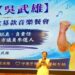 三連霸里長選市議員！吳武雄辦30桌募款餐會 展現雄厚基層實力