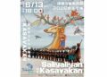《Saliyaliyan-印象Kasavakan》重返臺東建和部落展演 見證原民文化傳承創新