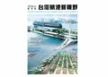 航向新知,港動未來!《台灣航港新視野》6月8日創刊