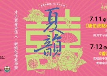 臺灣豫劇團經典喜劇雙齣  《唐伯虎點秋香》《香囊記》 7月高雄中山堂登場  笑翻南臺灣