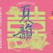 臺灣豫劇團經典喜劇雙齣 《唐伯虎點秋香》《香囊記》 7月高雄中山堂登場 笑翻南臺灣
