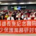 高雄長庚跨網絡攜手守護兒少未來  8年深耕打造高屏澎保護網兒少保護照護逾4千人次